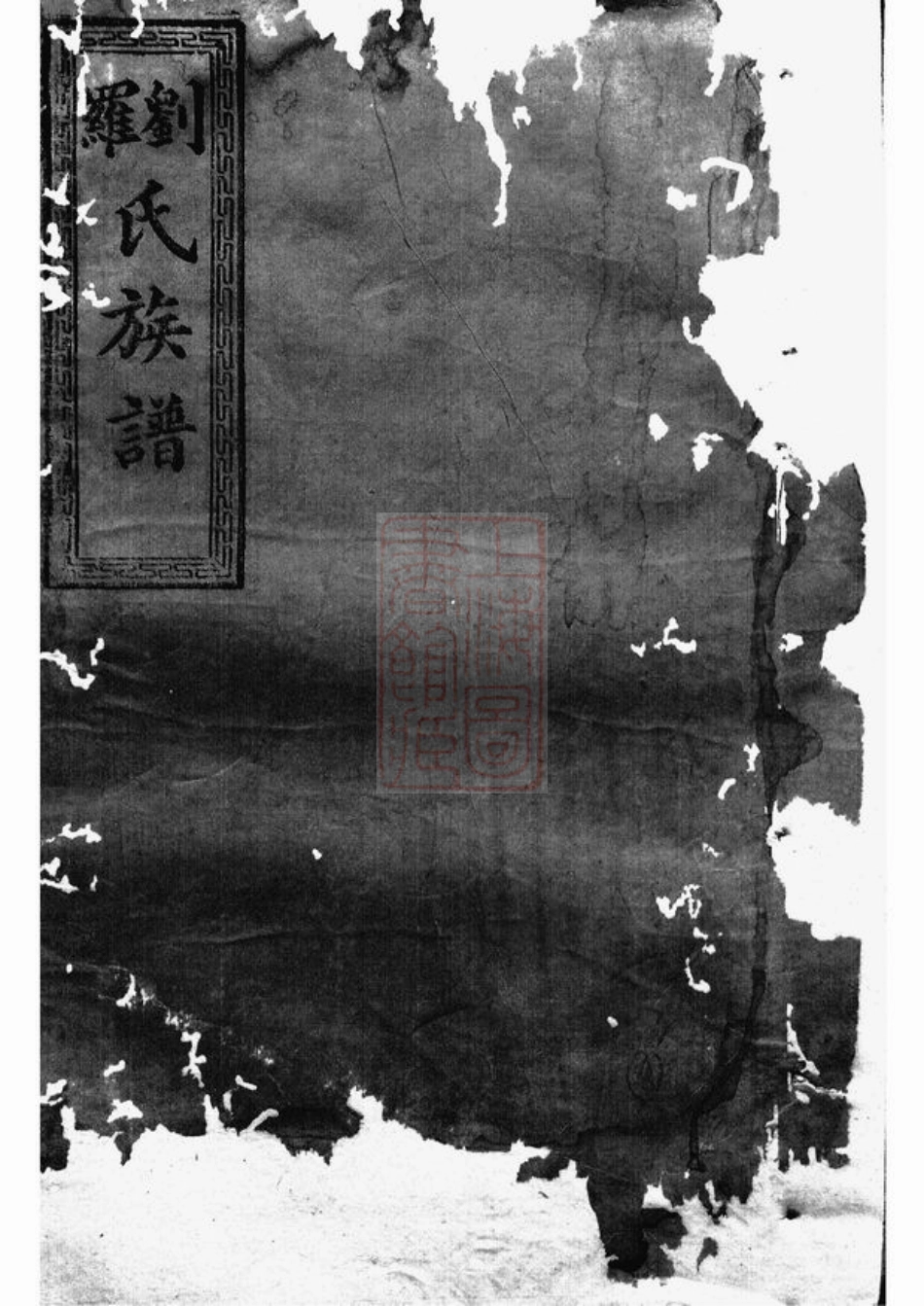 4326.刘罗氏续修族谱： [湖南].pdf_第1页