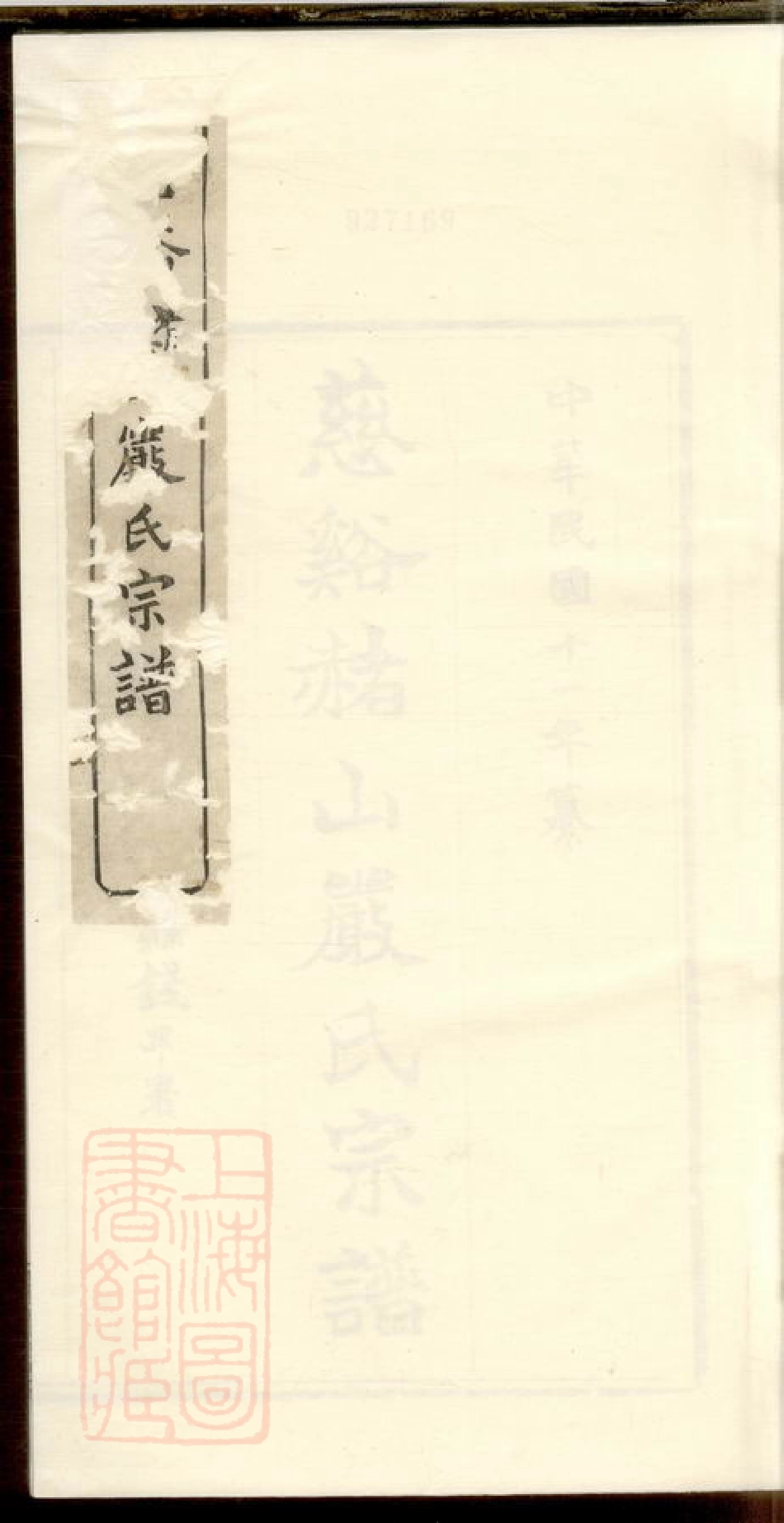 4286.慈溪赭山严氏宗谱.pdf_第1页