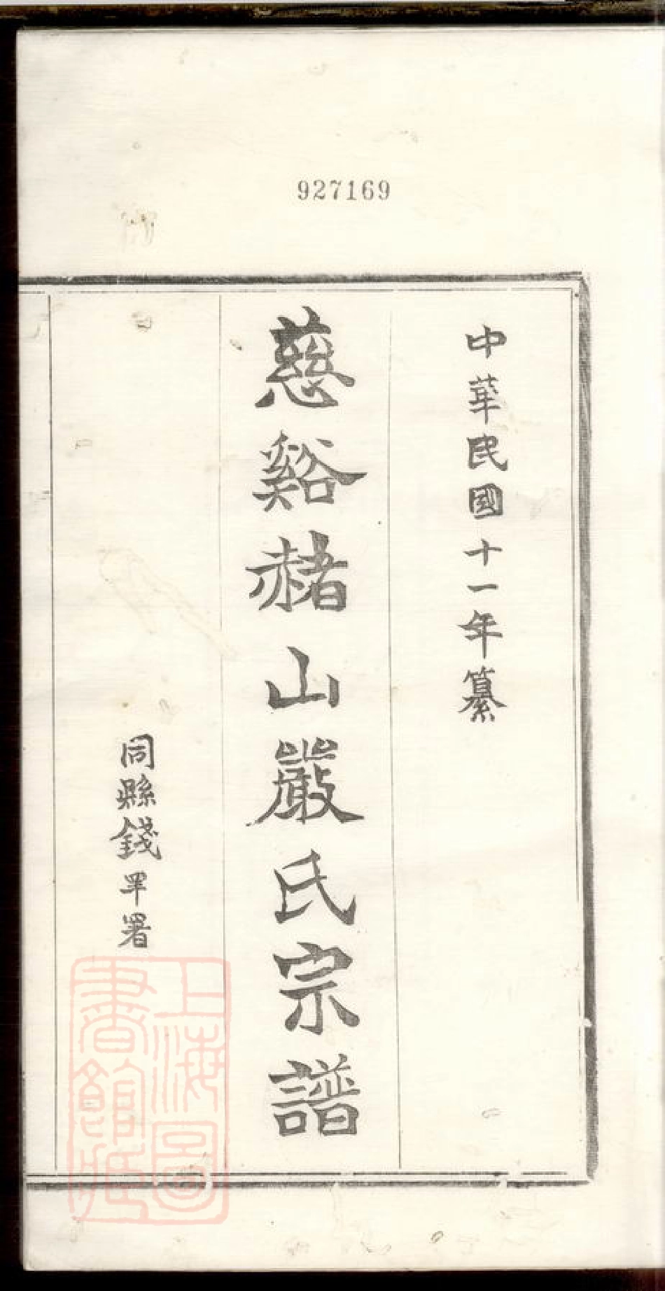 4286.慈溪赭山严氏宗谱.pdf_第3页