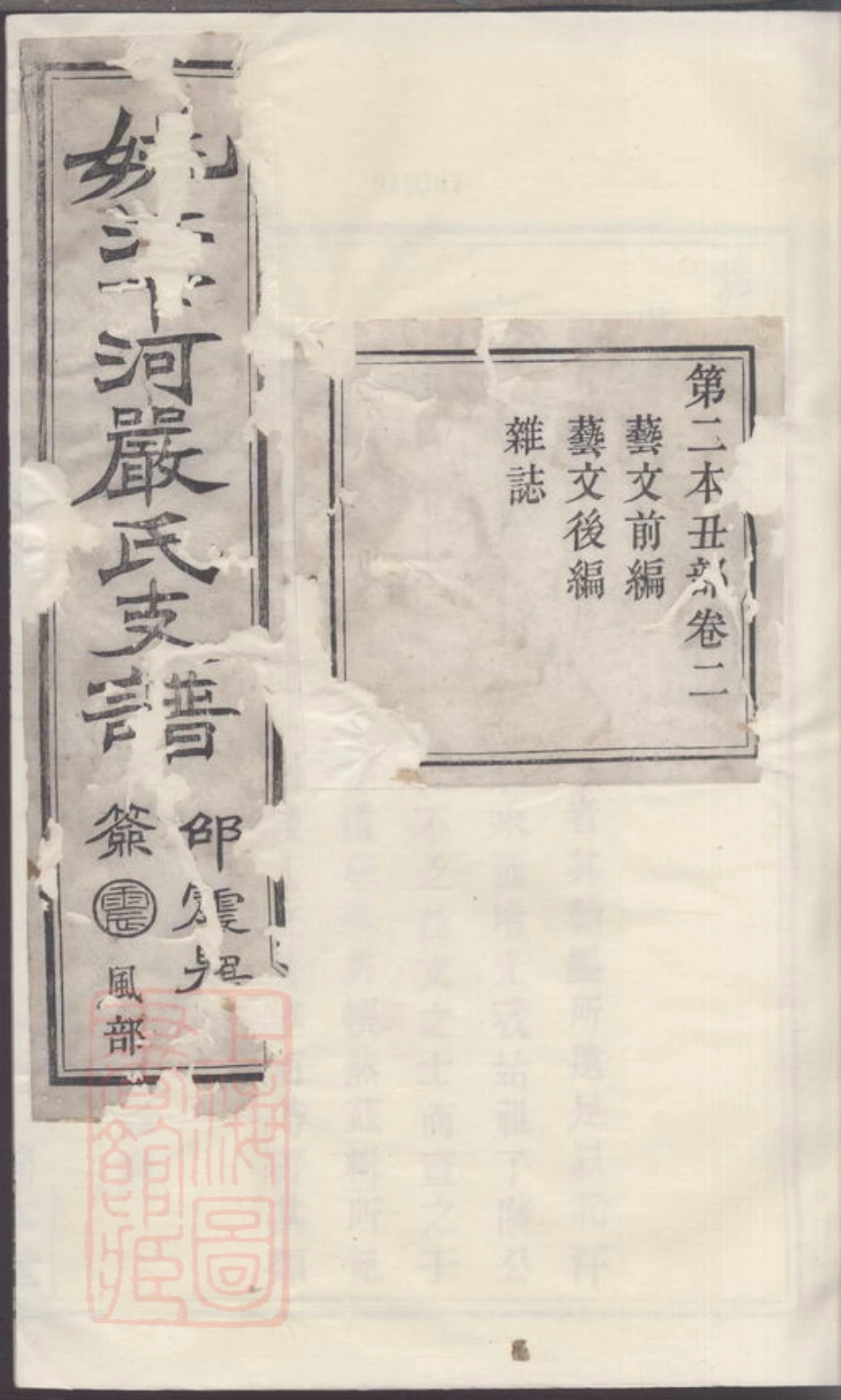 4290.姚江下河严氏支谱.pdf_第1页