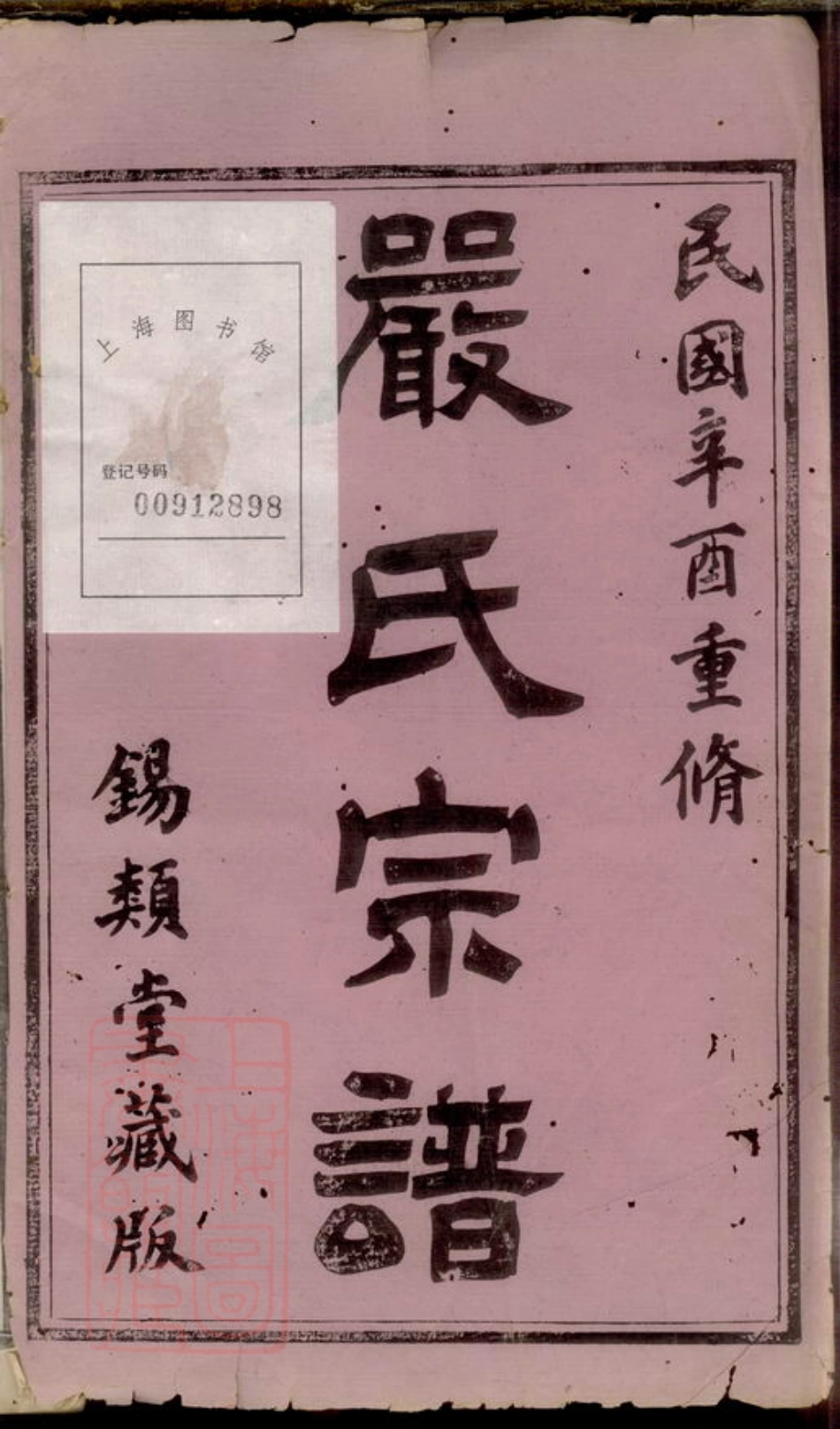 4291.梦溪严氏宗谱.pdf_第2页