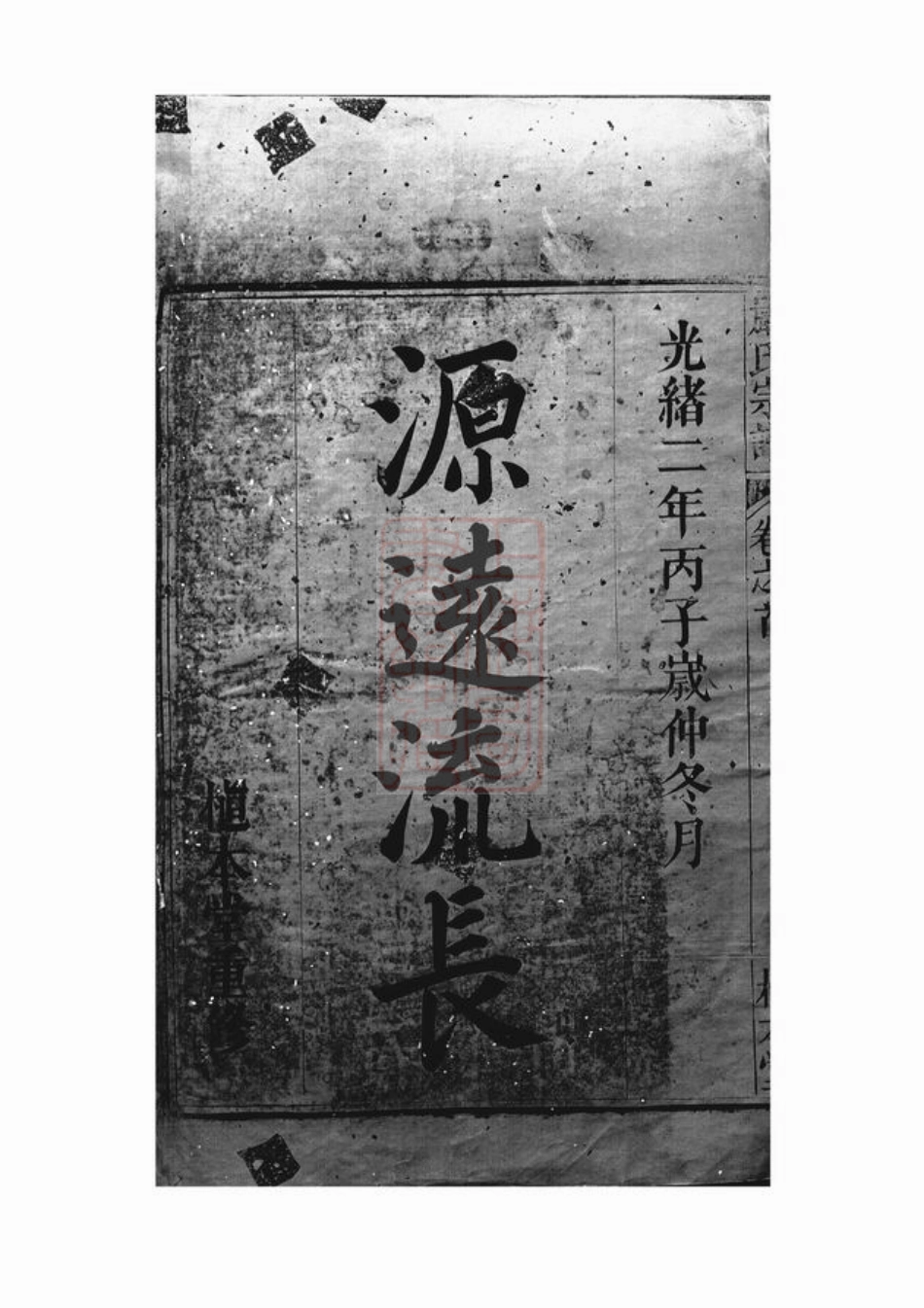 4294.天水郡严氏宗谱： 七卷，首一卷：[怀宁].pdf_第1页