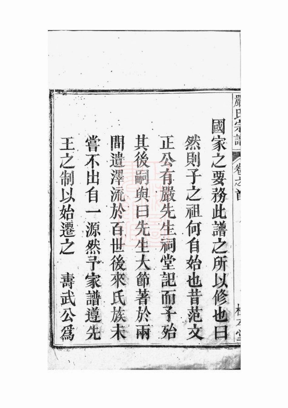 4294.天水郡严氏宗谱： 七卷，首一卷：[怀宁].pdf_第3页