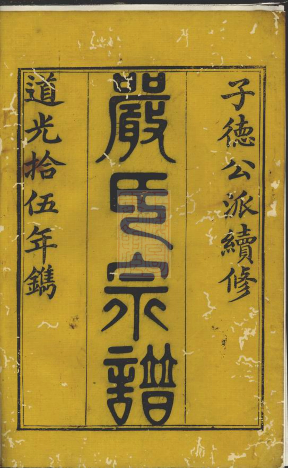 4279.富春严氏宗谱： 十六卷，首一卷，末一卷：[遂安].pdf_第2页