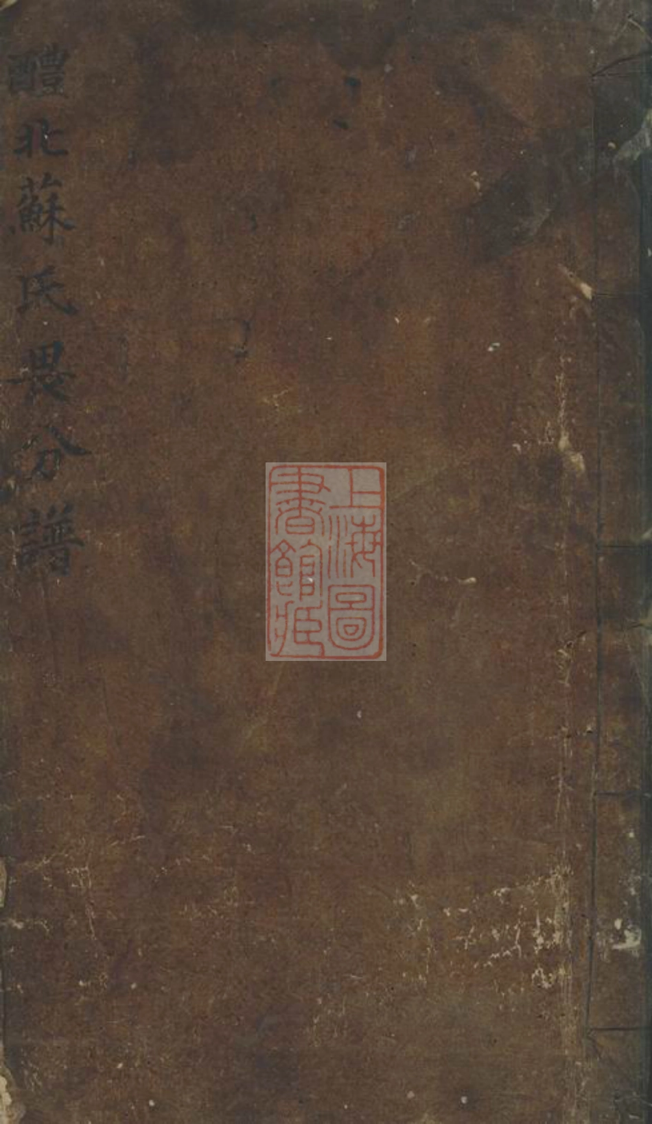 4263.醴北苏氏续修族谱畏分齿录： 不分卷：[湖南醴陵].pdf_第1页