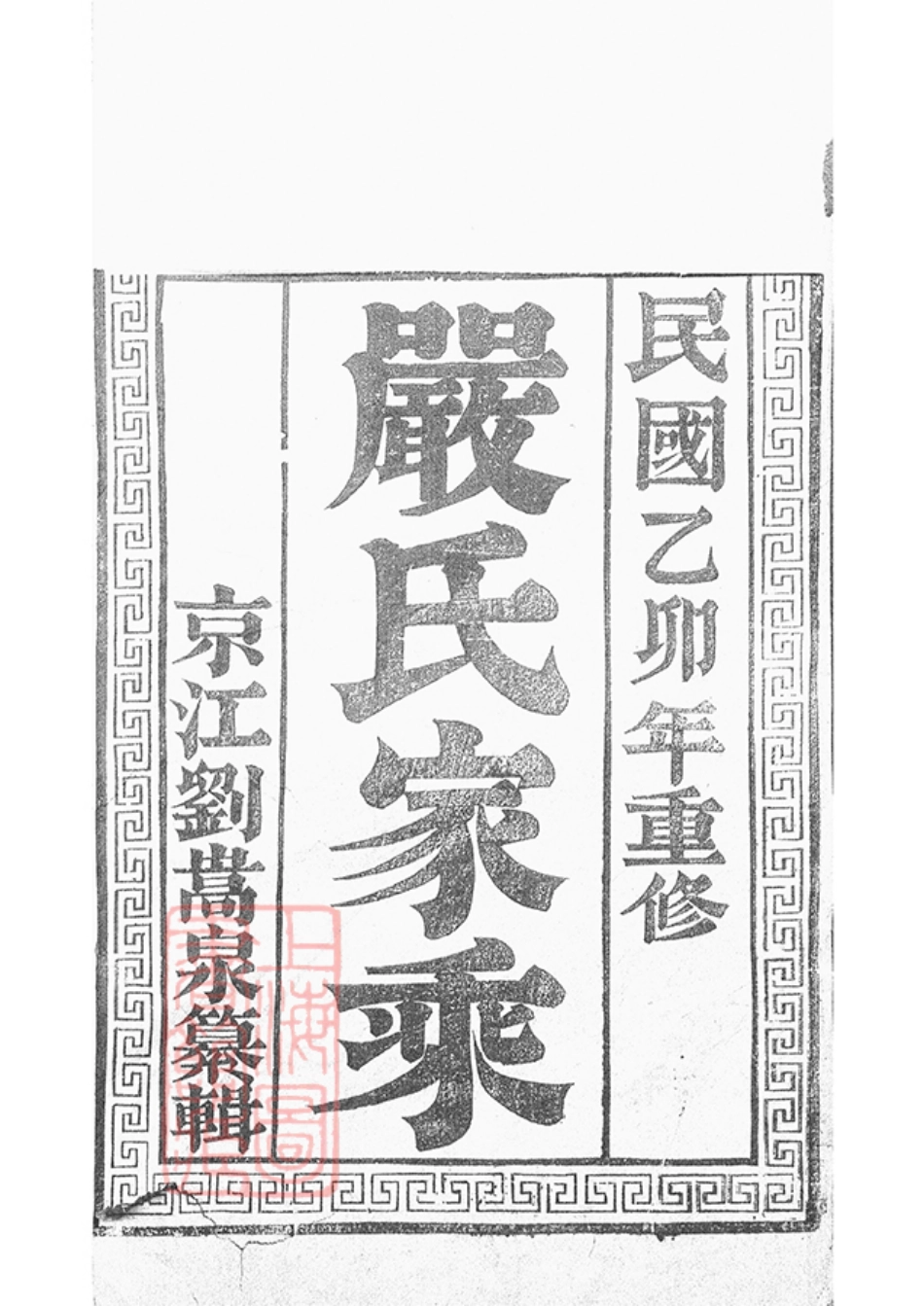 4266.维扬江都伏业洲严氏重修族谱： 四卷：[江苏扬州].pdf_第2页