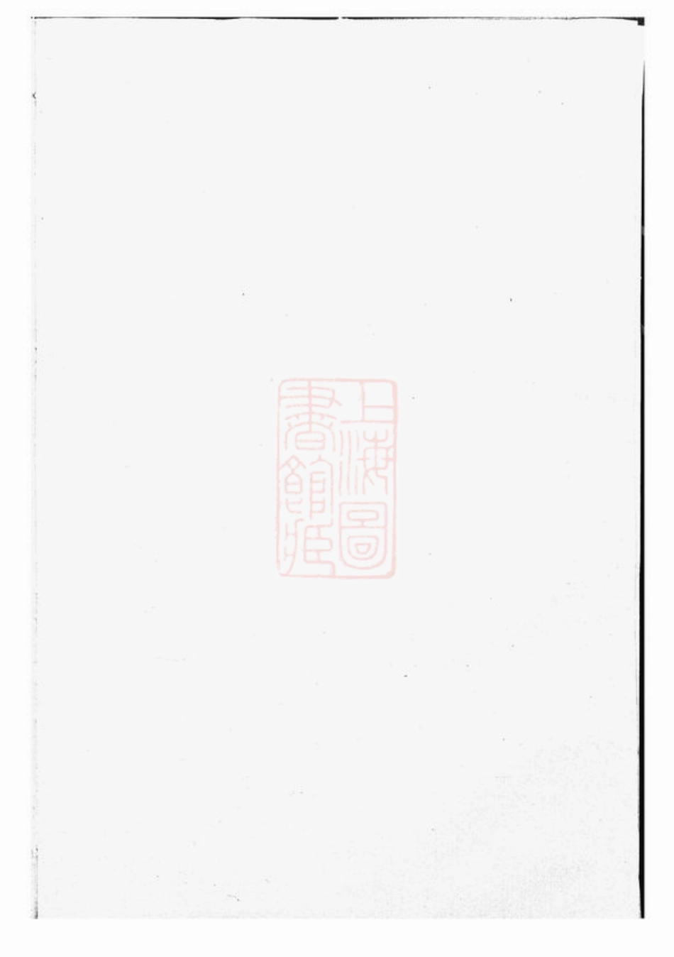 4268.天水严氏宗谱： 五卷：[东阳].pdf_第2页