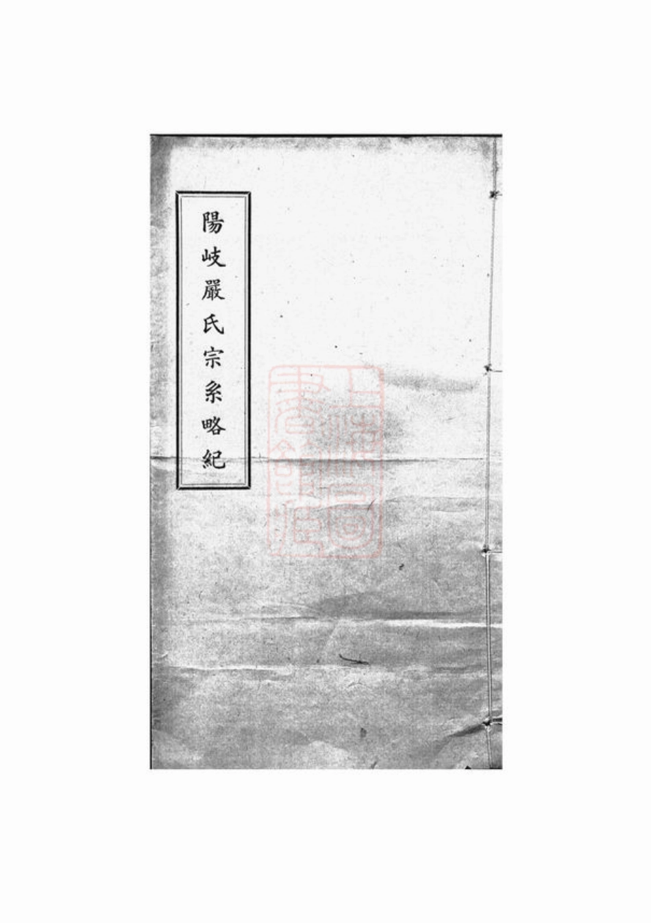 4270.阳岐严氏宗系略纪： 不分卷：[侯官].pdf_第1页