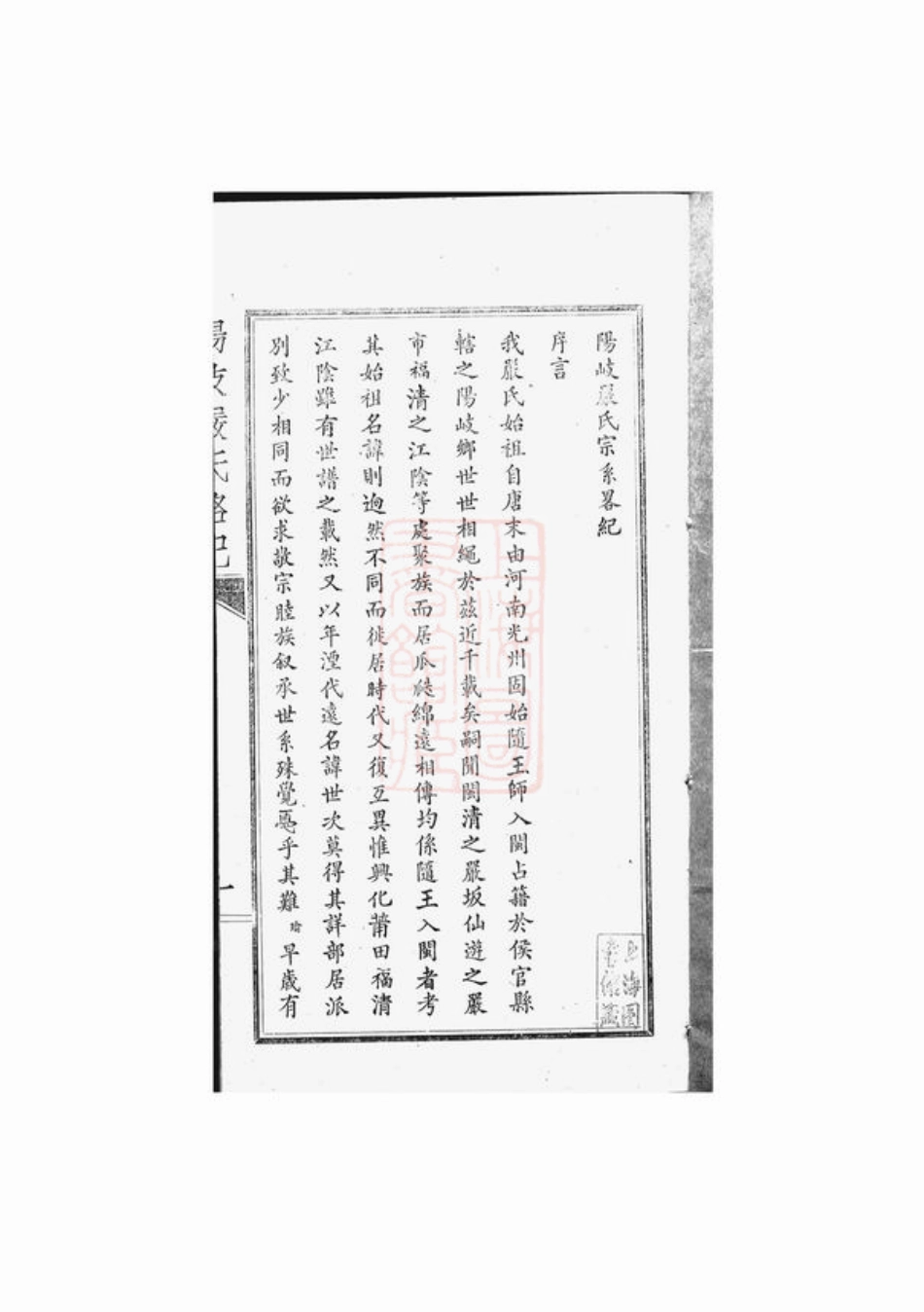 4270.阳岐严氏宗系略纪： 不分卷：[侯官].pdf_第2页