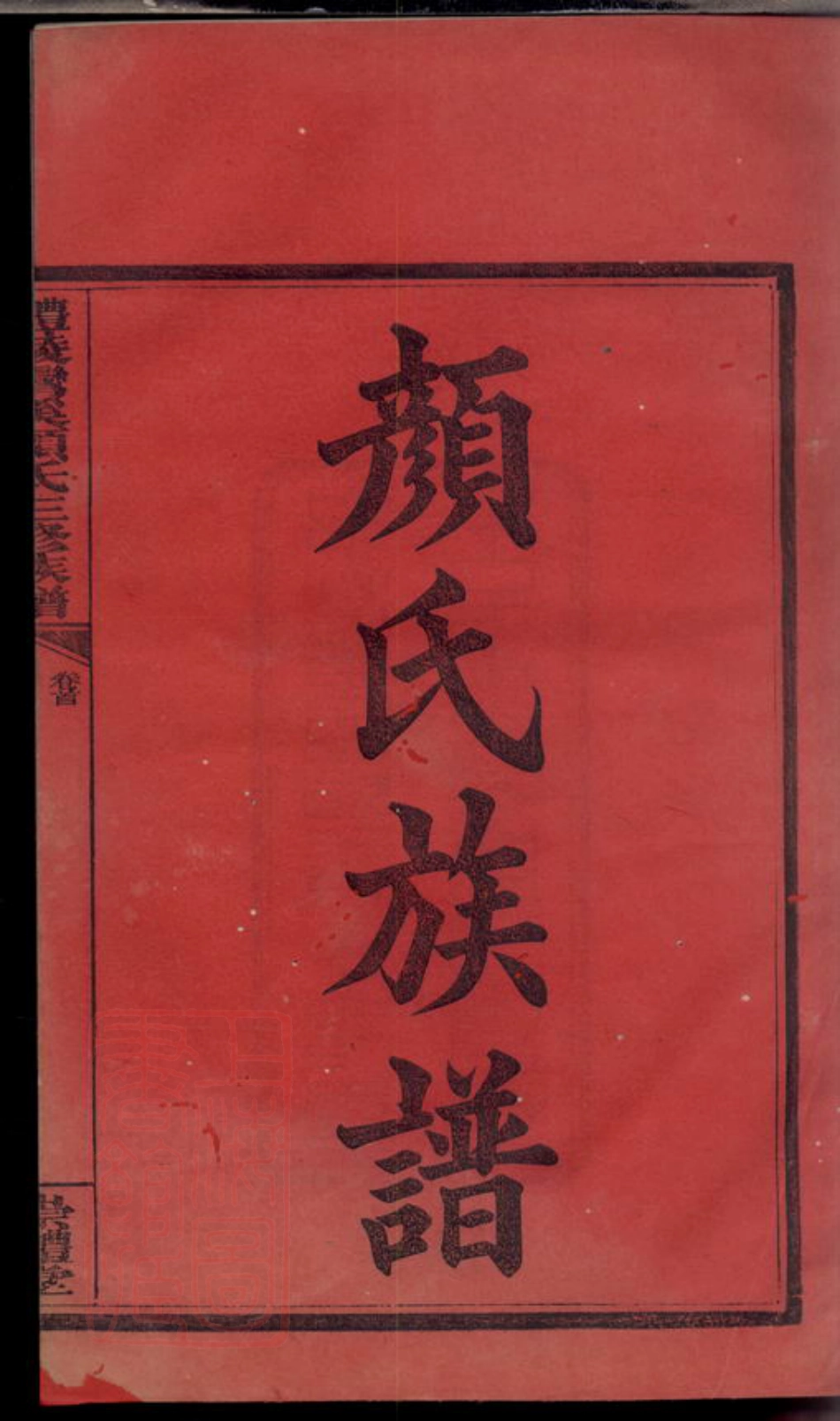 4248.醴陵湾溪颜氏三修族谱： 十二卷，首一卷，末一卷.pdf_第2页