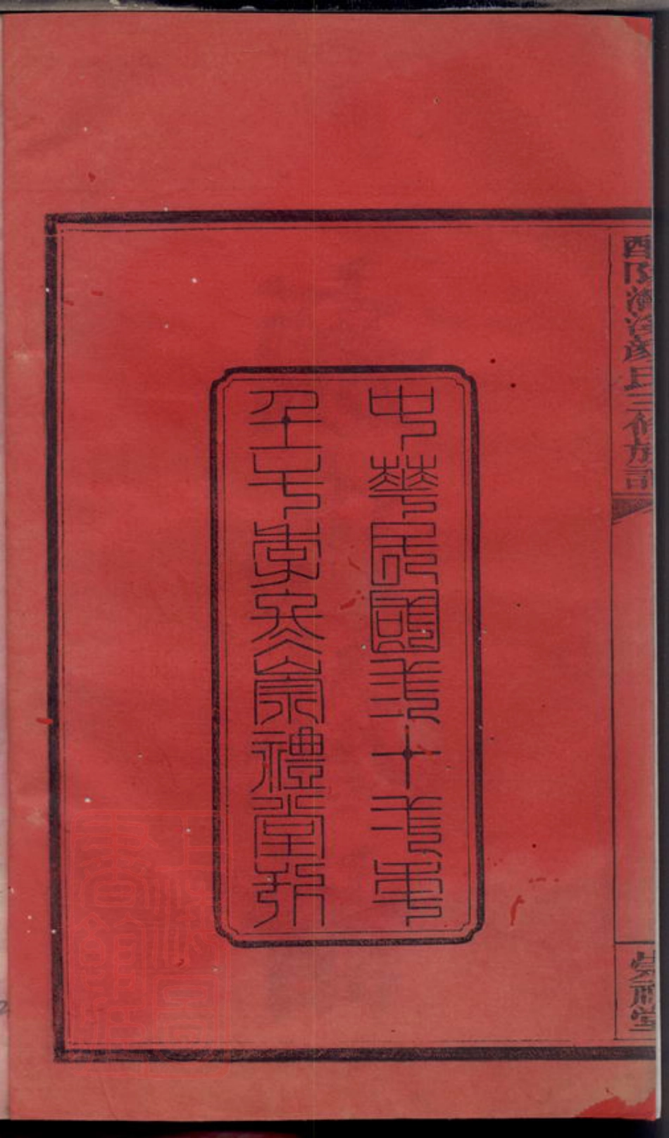 4248.醴陵湾溪颜氏三修族谱： 十二卷，首一卷，末一卷.pdf_第3页