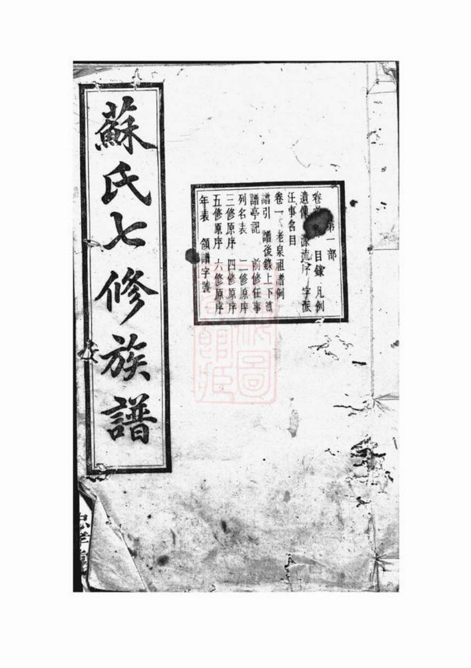 4257.苏氏七修族谱： 二十一卷，首一卷：[湖南湘潭].pdf_第1页