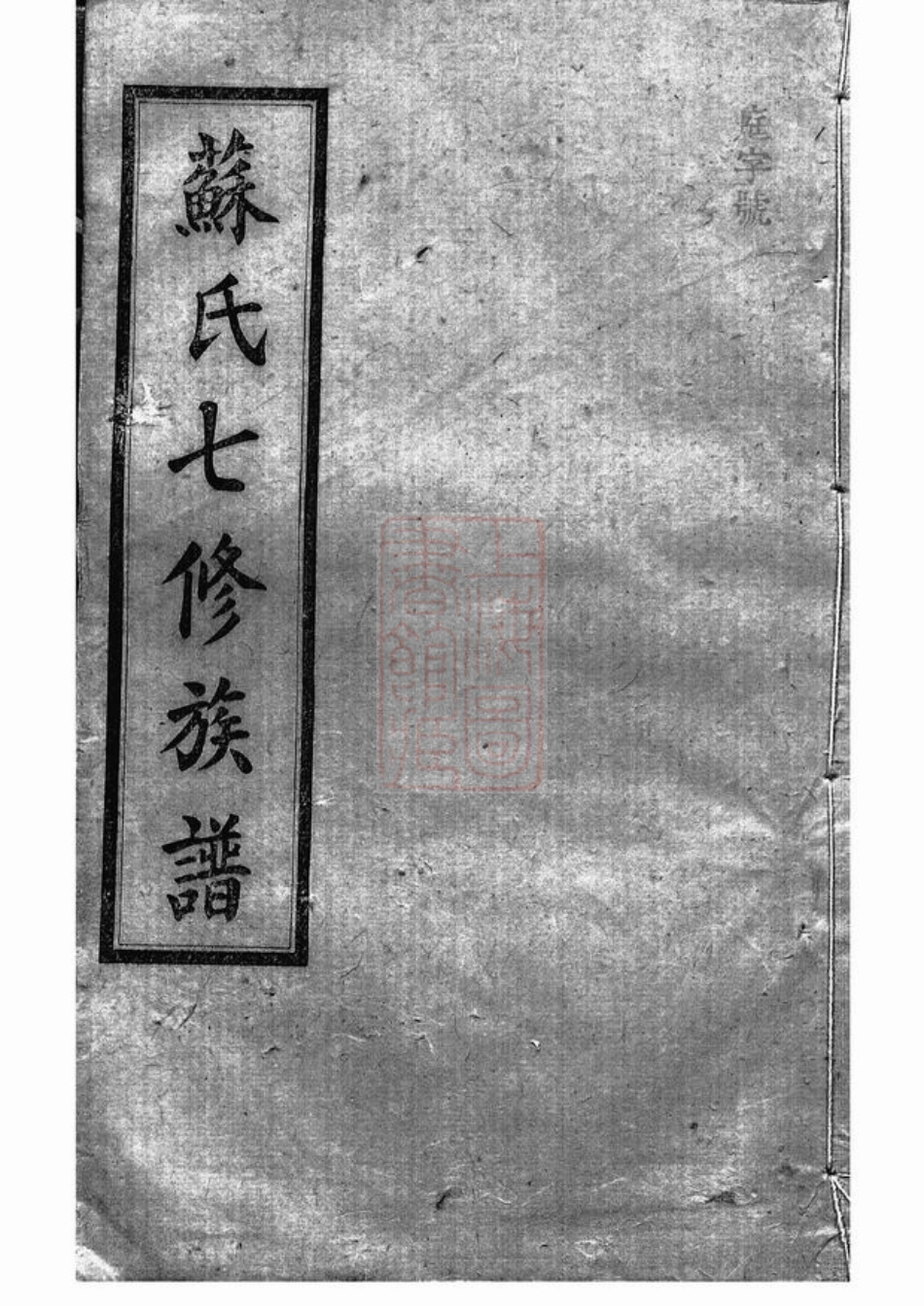 4258.苏氏七修族谱： 二十卷：[湖南湘潭].pdf_第1页