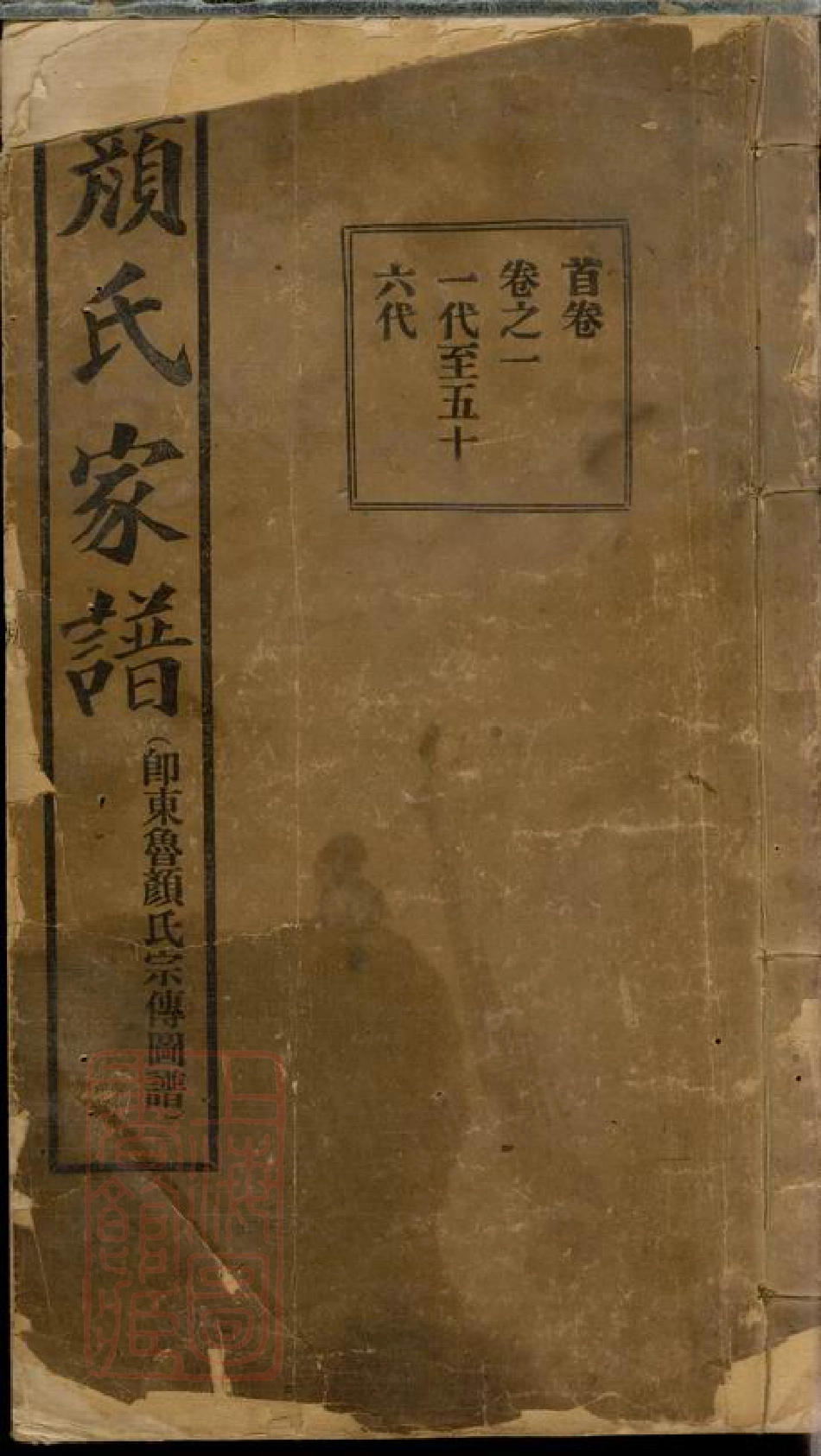 4237.颜氏族谱： 十二卷，首一卷：[甘肃兰州].pdf_第1页