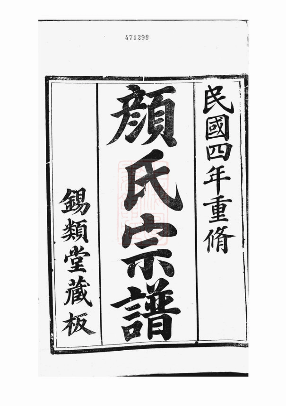 4246.古润颜氏宗谱： 十二卷：[润州].pdf_第2页