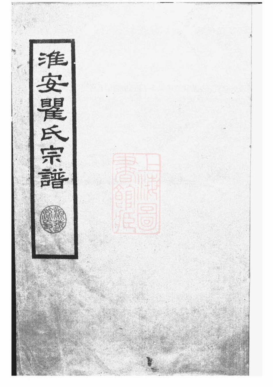 4224.淮安瞿氏宗谱： 不分卷.pdf_第1页