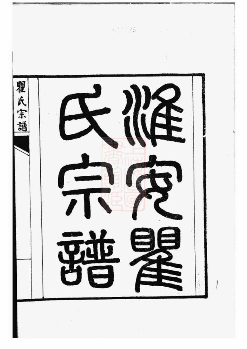 4224.淮安瞿氏宗谱： 不分卷.pdf_第3页