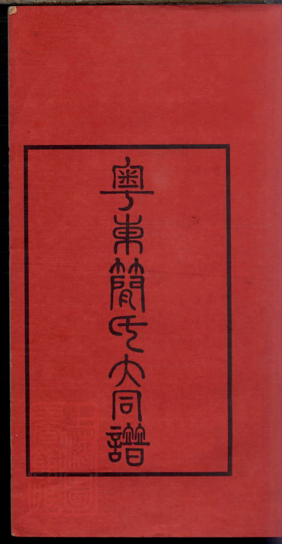 4227.粤东简氏大同谱.pdf_第2页