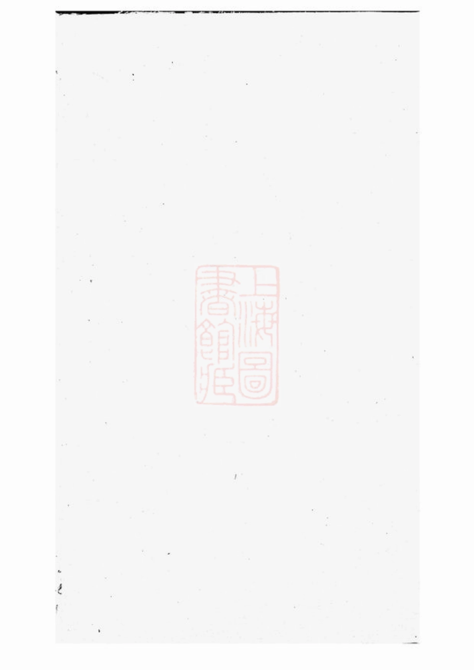 4228.边氏宗谱： 六卷：[无锡].pdf_第1页