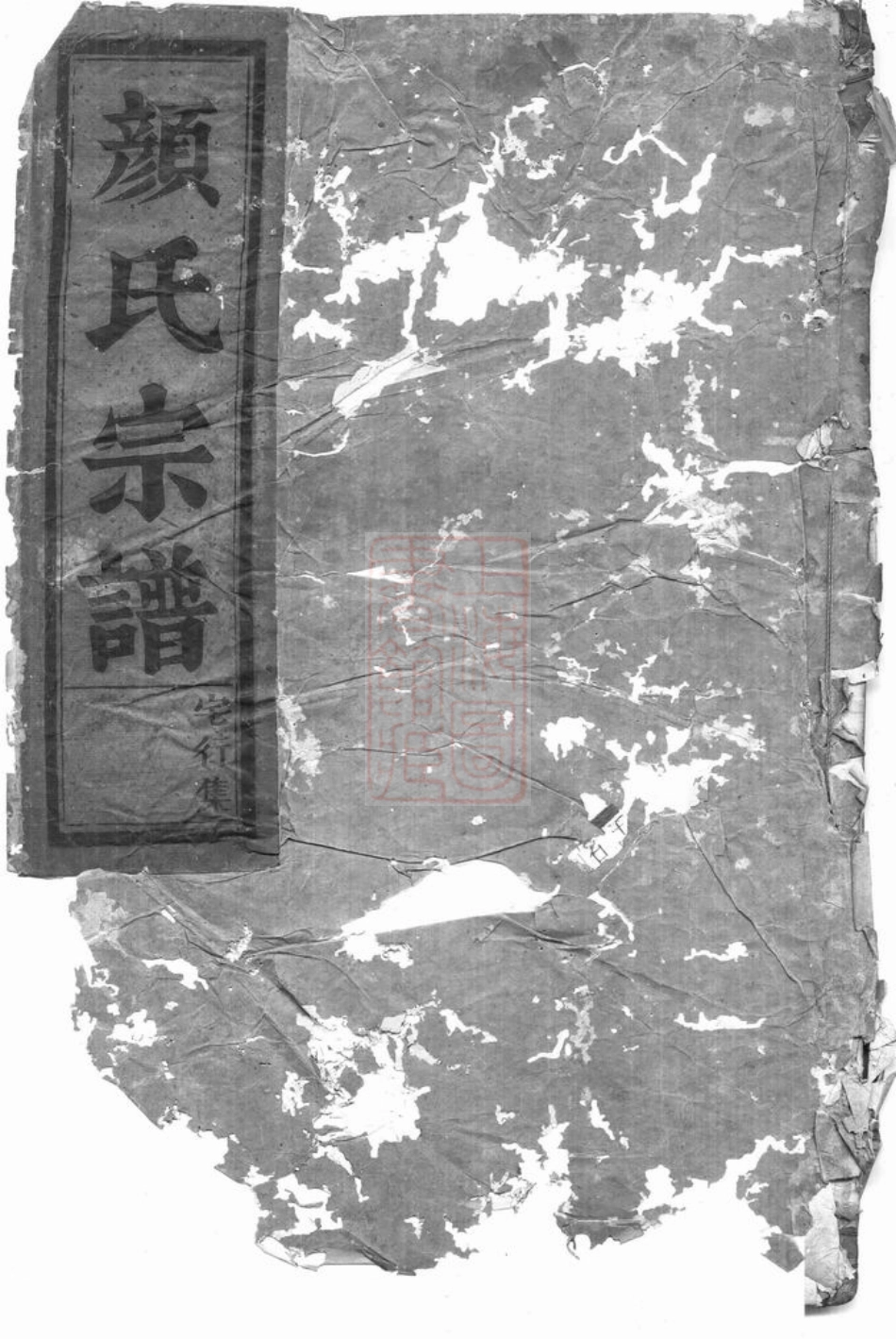 4234.颜氏宗谱： [永康].pdf_第1页