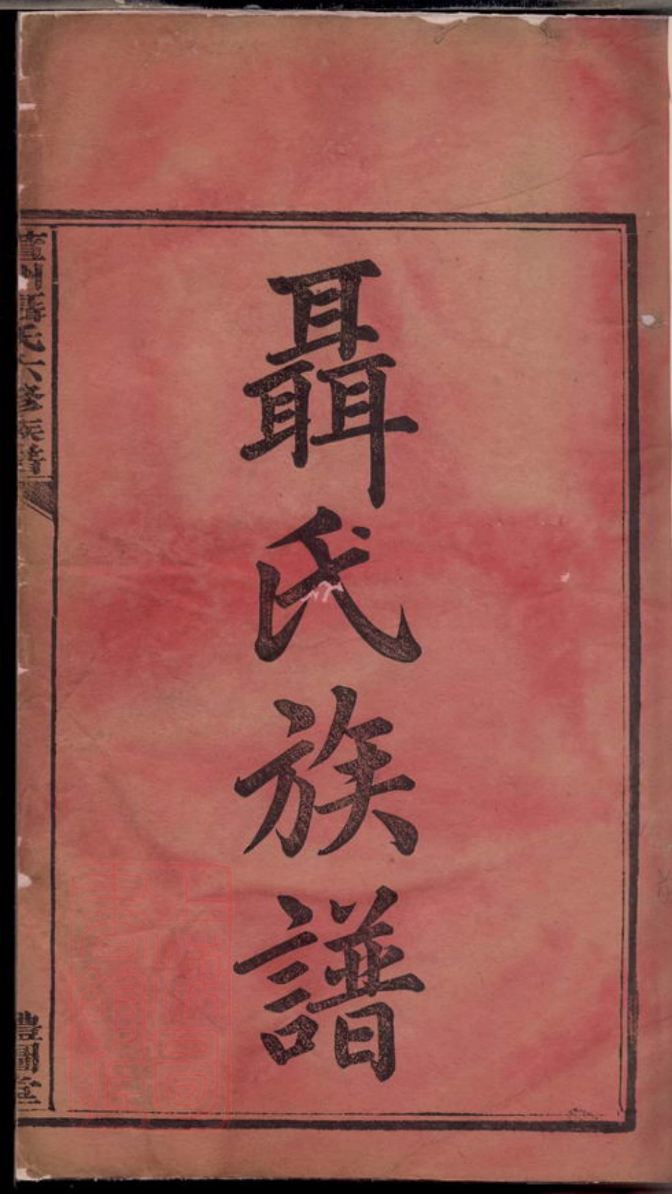 4216.萱洲聂氏六修族谱： 十六卷：[衡山].pdf_第3页