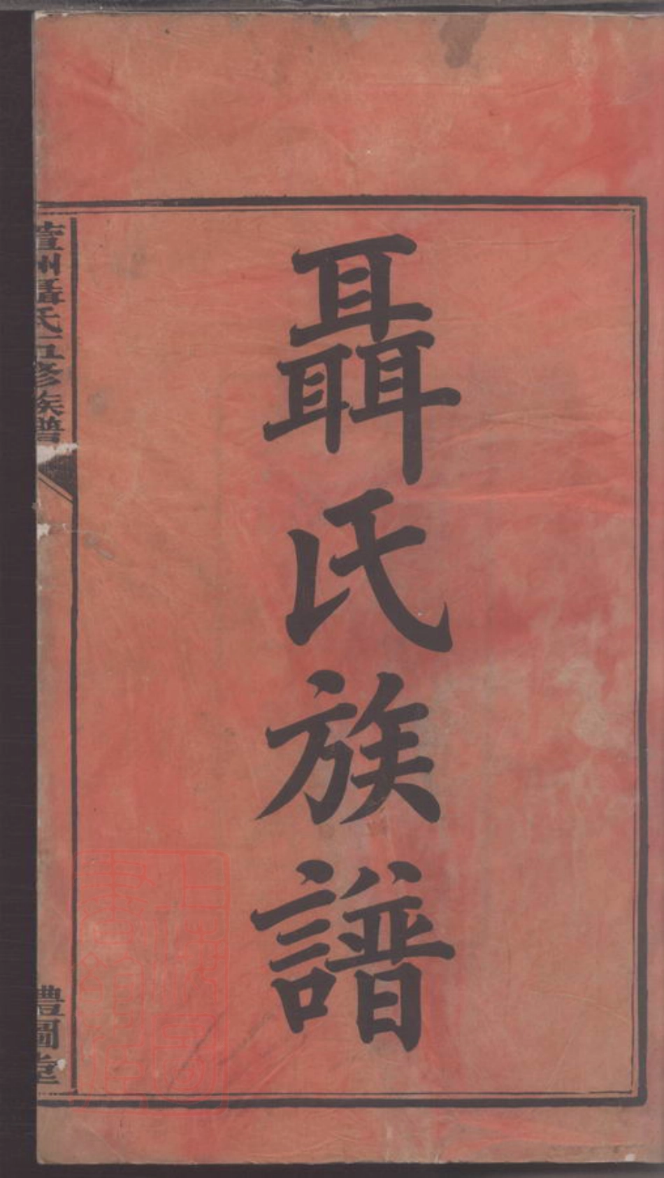 4217.萱洲聂氏五修族谱.pdf_第2页