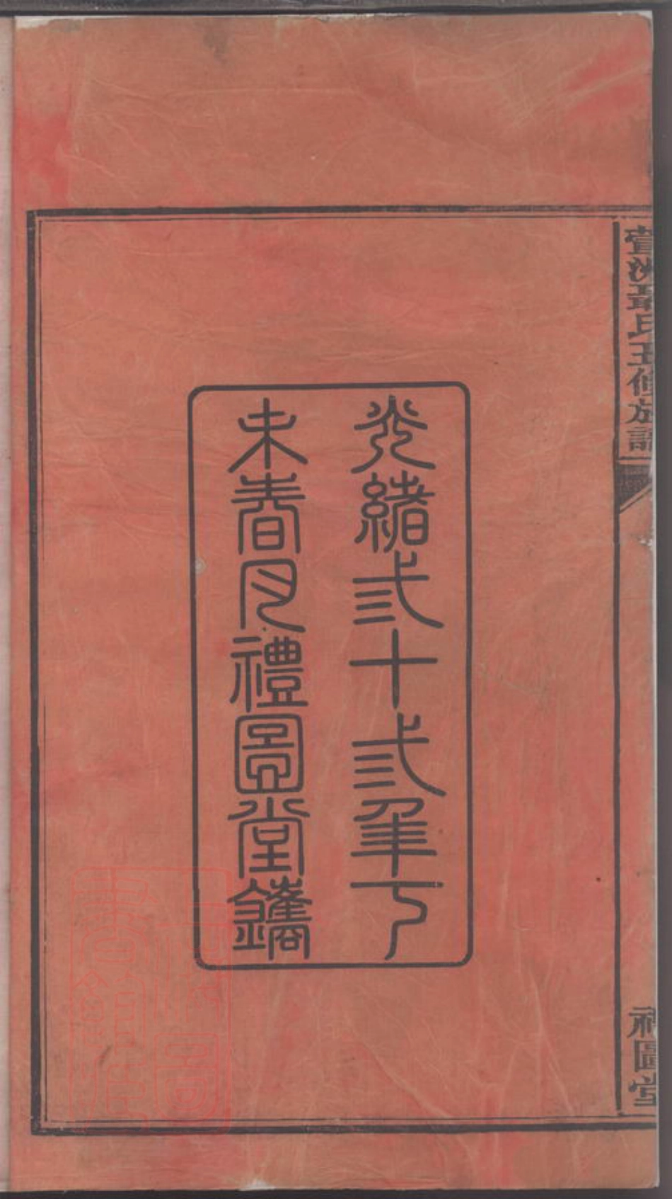 4217.萱洲聂氏五修族谱.pdf_第3页