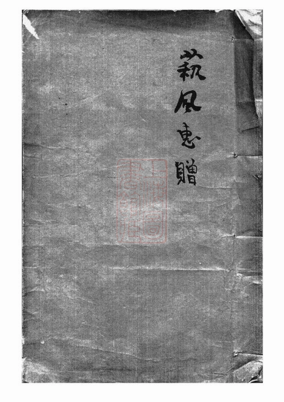 4204.兰陵缪氏世谱，附录得姓考一卷、考古录二卷： [江阴].pdf_第1页