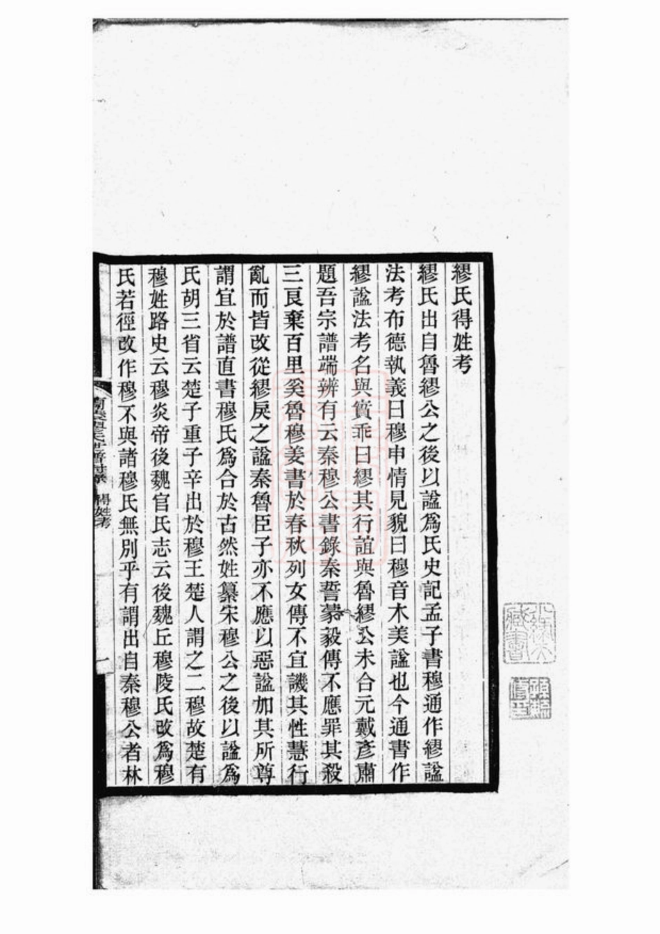 4204.兰陵缪氏世谱，附录得姓考一卷、考古录二卷： [江阴].pdf_第3页