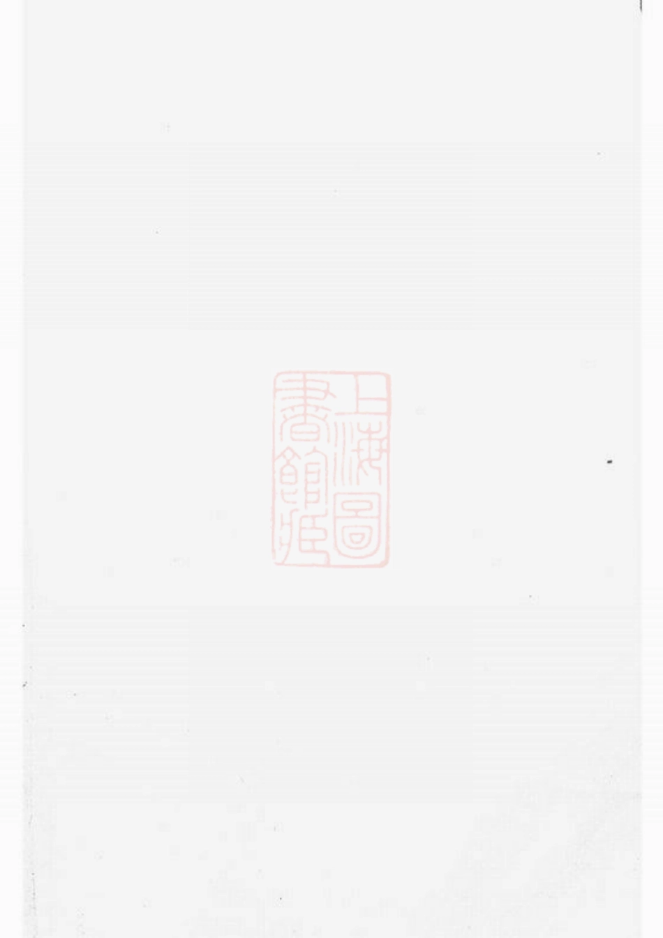 4209.鄞东缪氏宗谱： 八卷：[鄞县].pdf_第2页