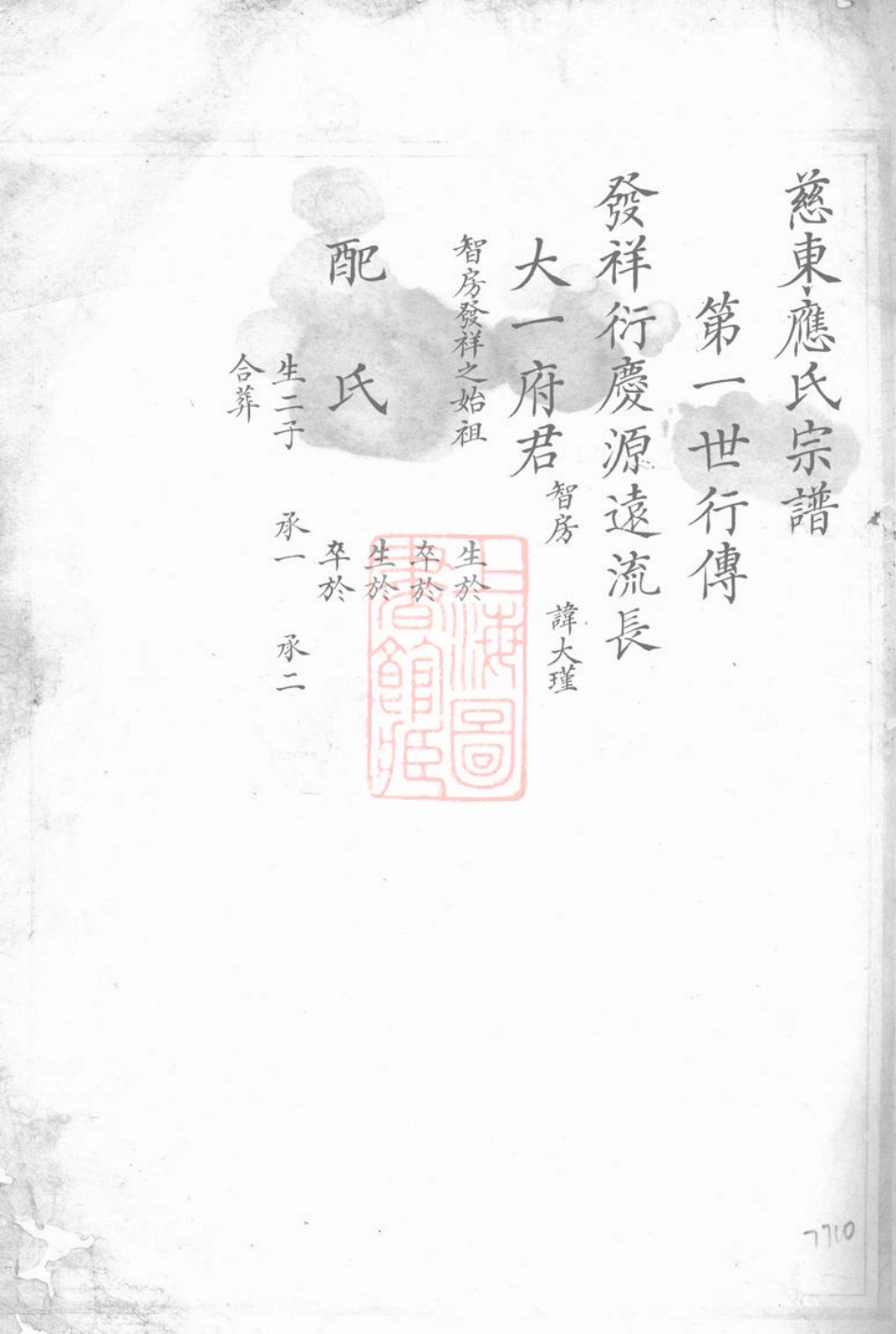 4195.慈东应氏宗谱： 不分卷：[慈溪].pdf_第1页