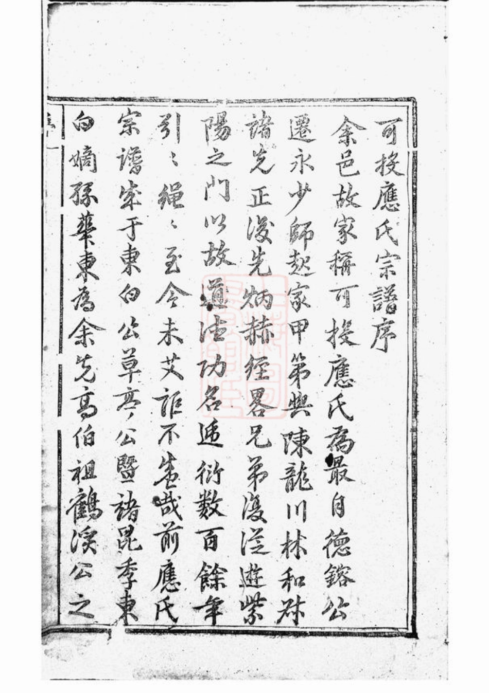 4170.可投应氏宗谱： 不分卷：[永康].pdf_第2页