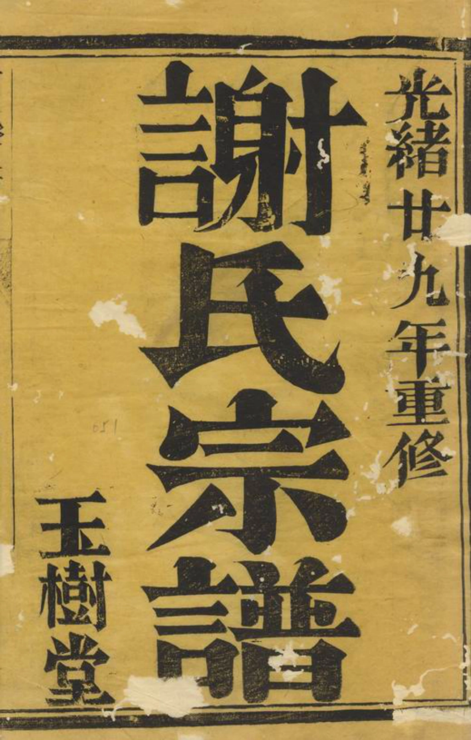 4155.润南白兔山西谢氏重修宗谱： 六卷：[润州].pdf_第2页