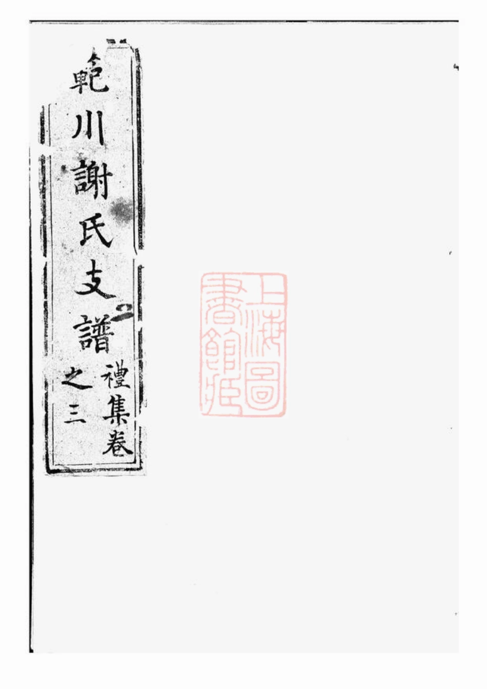 4157.新安谢氏族谱： 不分卷：[歙县].pdf_第1页