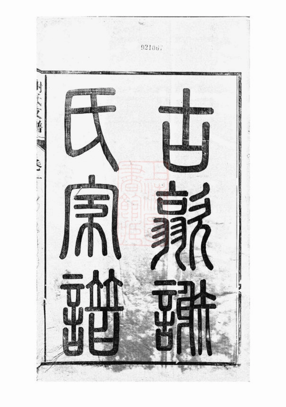 4158.歙西范川谢氏支谱： 十二卷：[歙县].pdf_第2页