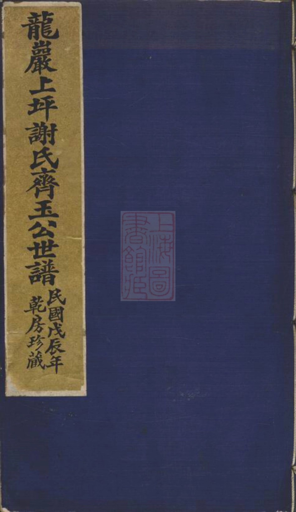 4159.龙岩上坪谢氏齐玉公世谱： 不分卷.pdf_第1页