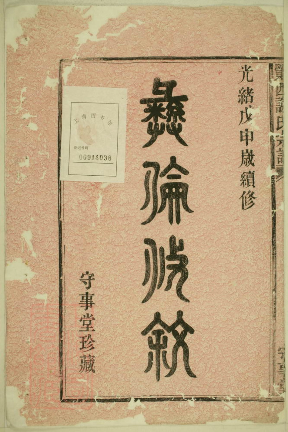 4124.鄮西谢氏宗谱.pdf_第2页