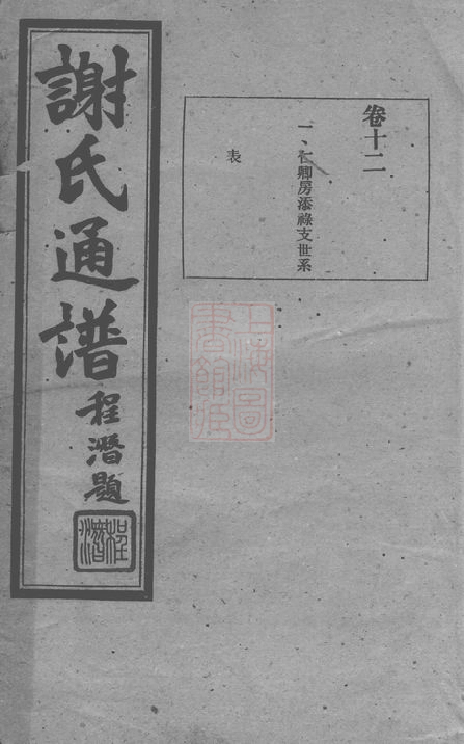 4141.谢氏通谱： [宁乡].pdf_第1页