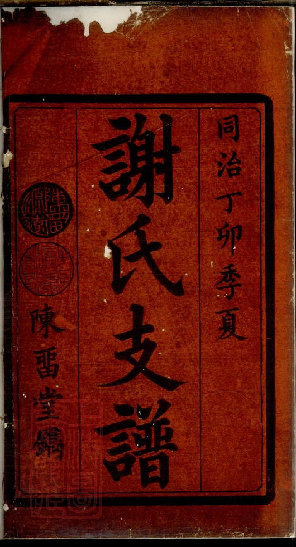 4142.谢氏续修支谱.pdf_第2页