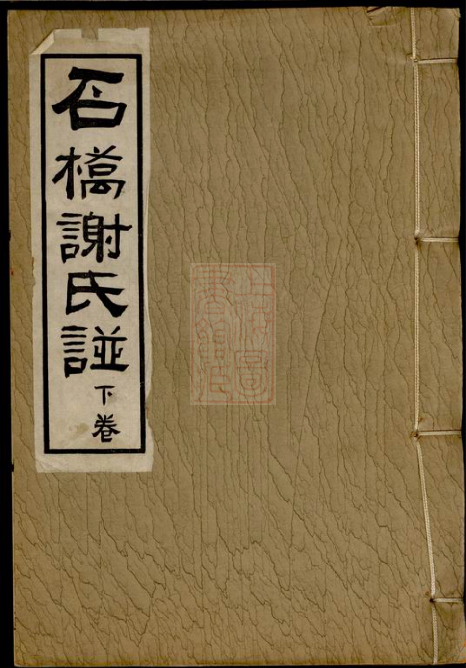 4114.石桥谢氏谱： 二卷：[番禺].pdf_第1页