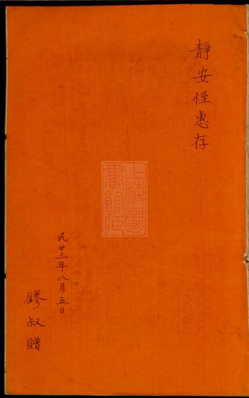 4114.石桥谢氏谱： 二卷：[番禺].pdf_第2页