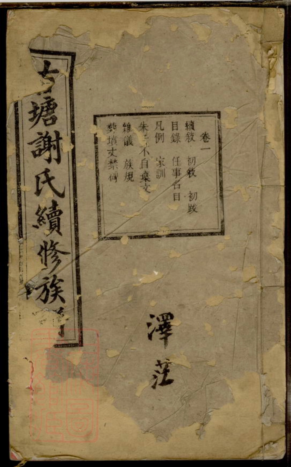 4117.古塘谢氏续修族谱.pdf_第1页