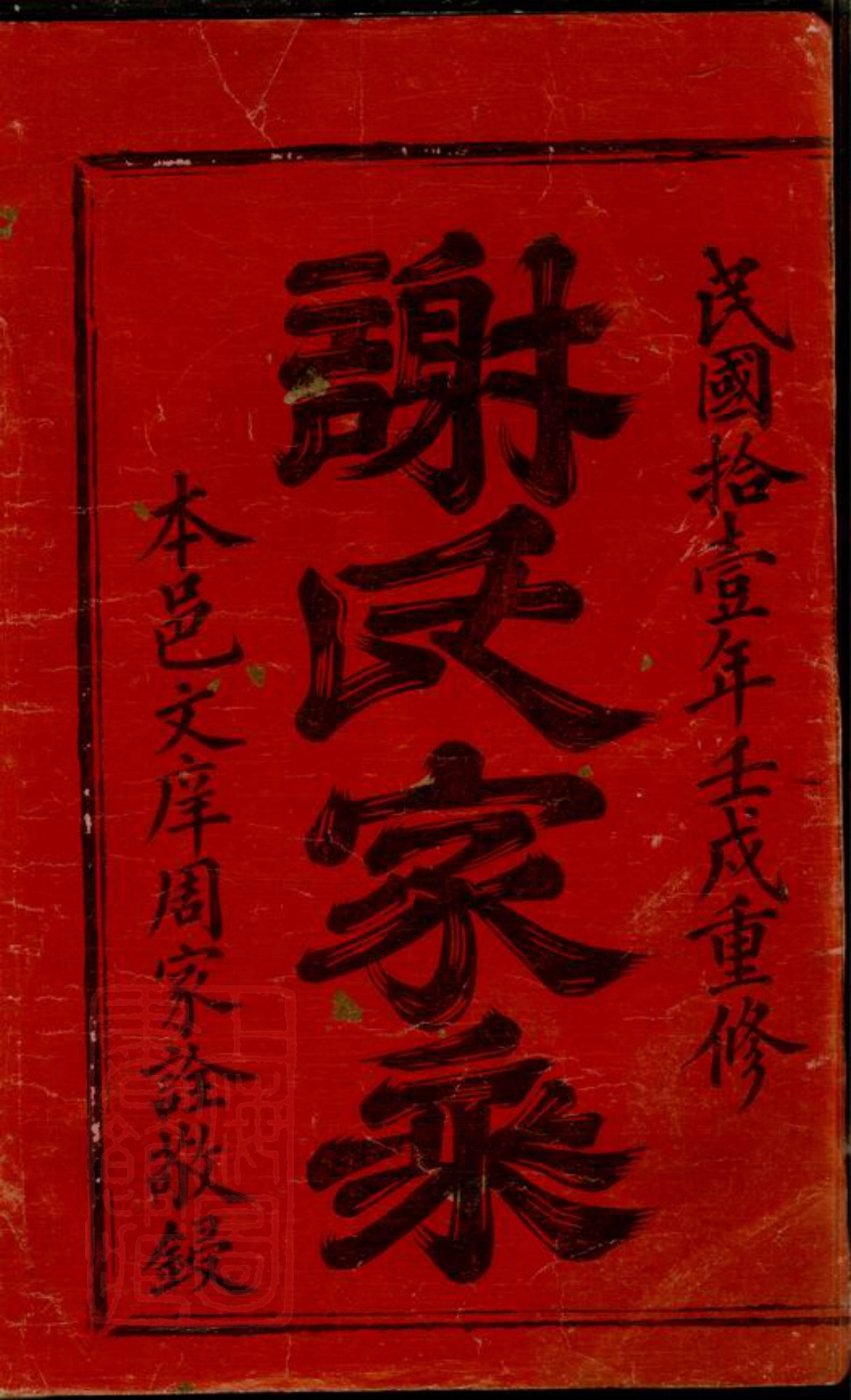 4121.瑞金叶坪谢氏八修族谱： 不分卷.pdf_第2页