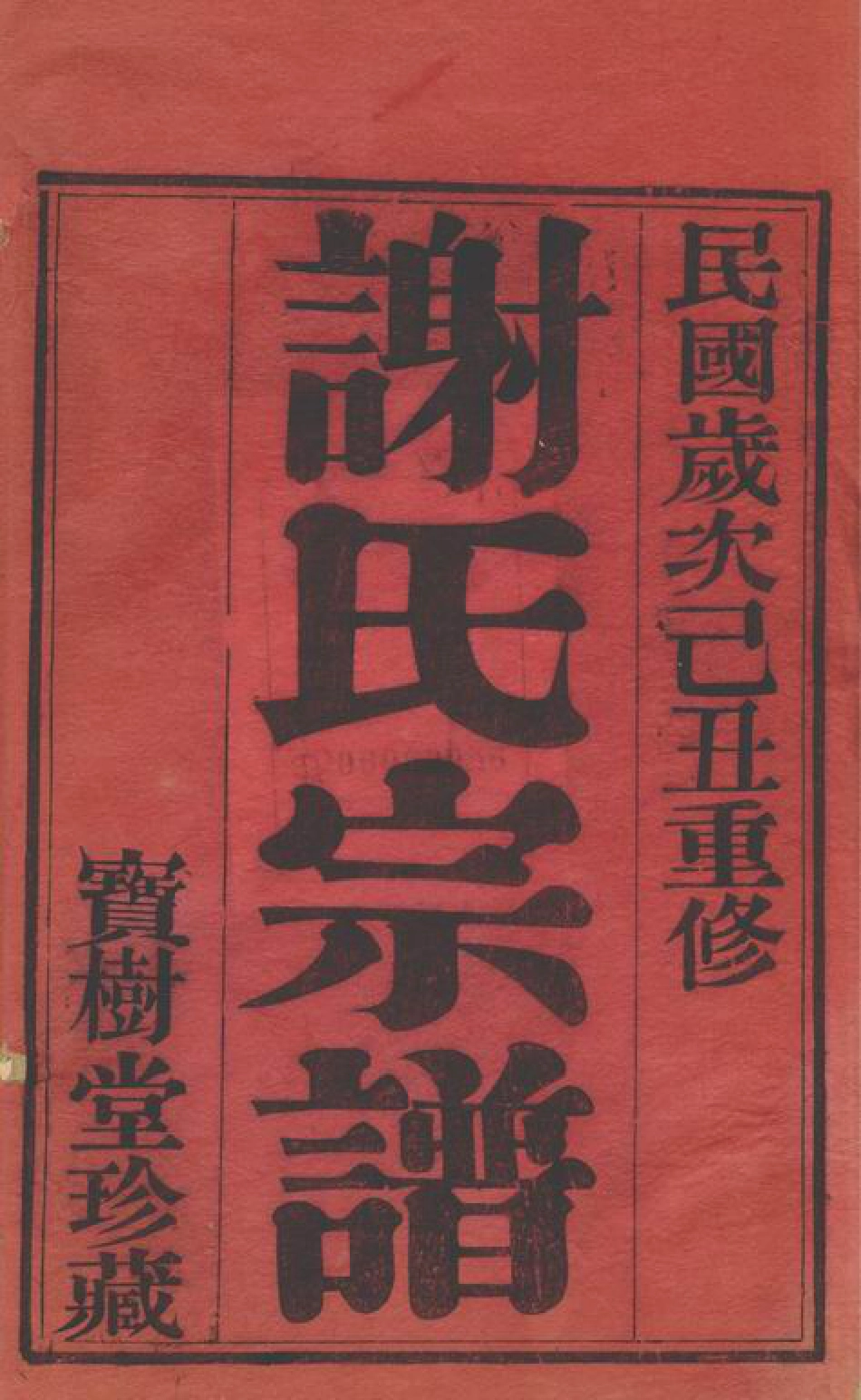 4103.毗陵谢氏宗谱： 二十二卷.pdf_第3页