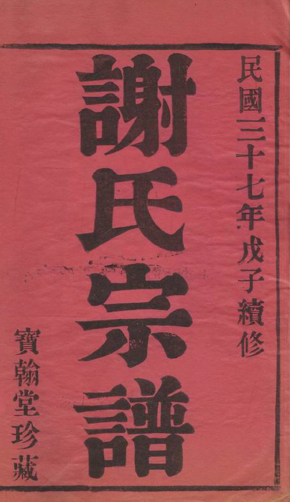 4106.毗陵谢氏宗谱： 六卷.pdf_第3页