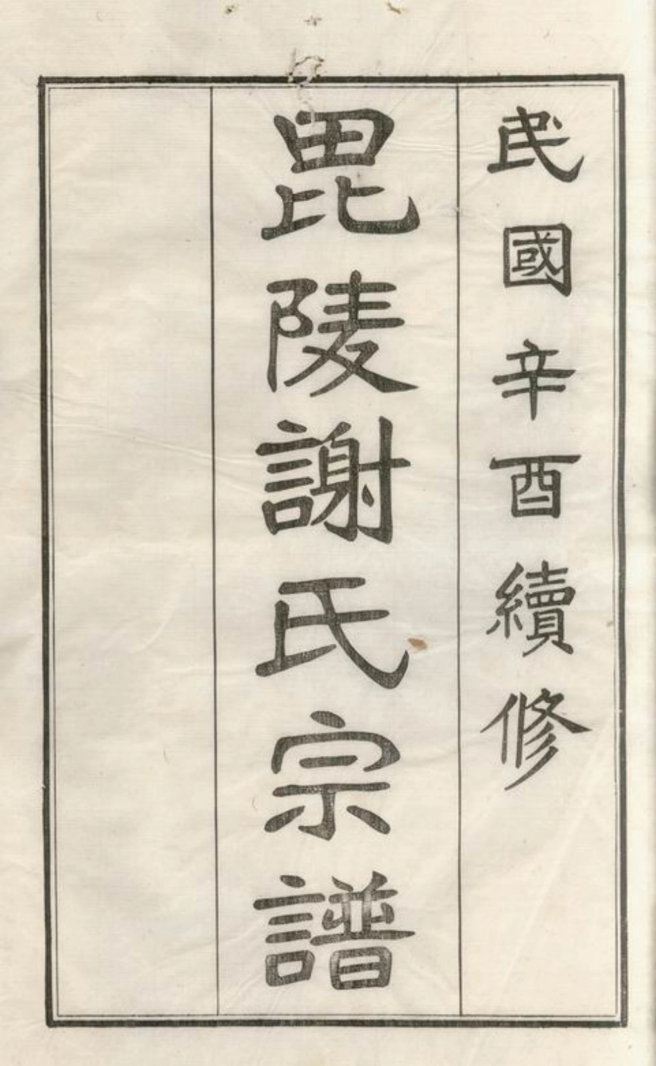 4107.毗陵谢氏宗谱： 六十卷，首一卷，尾一卷.pdf_第3页