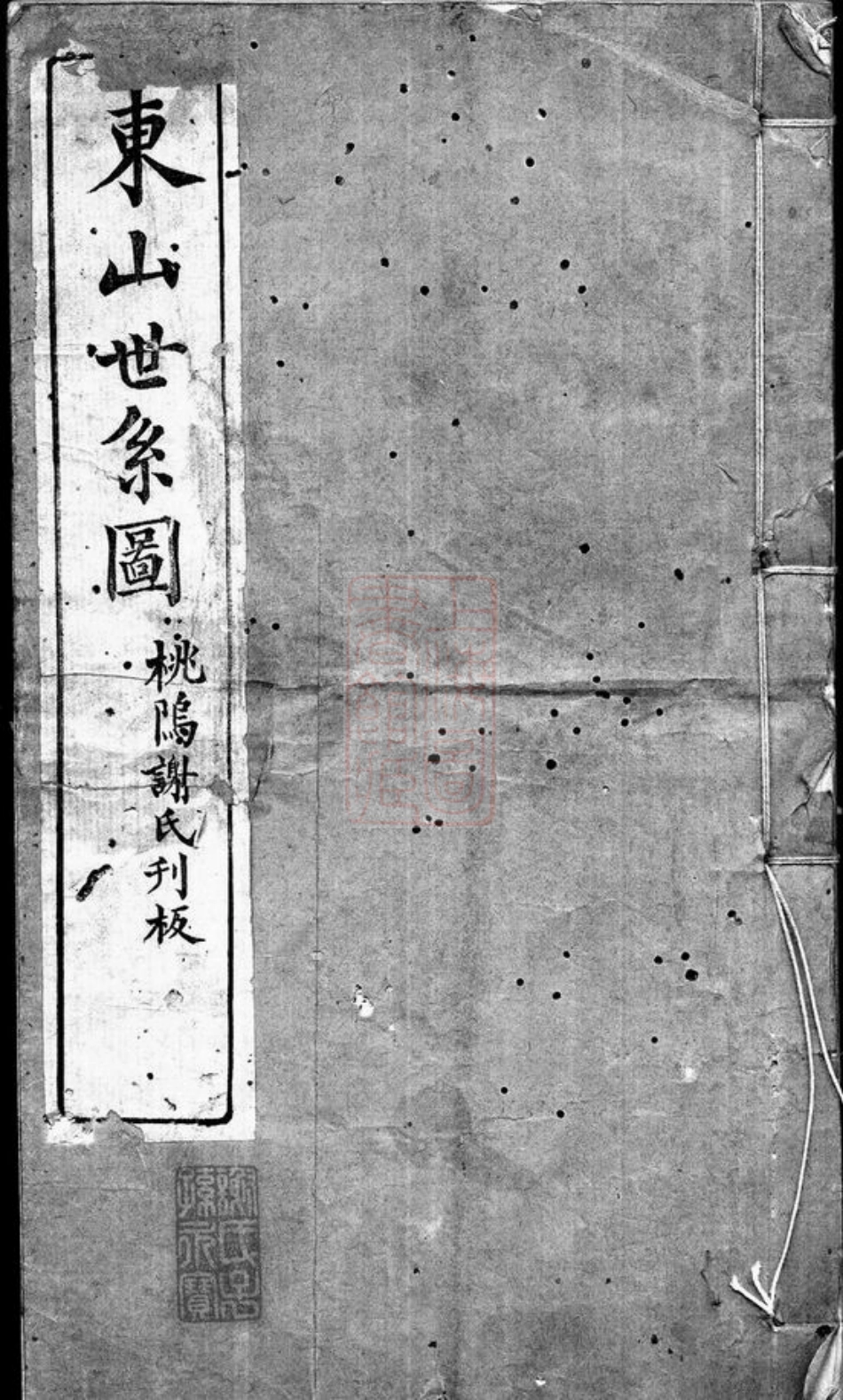 4079.东山[谢氏]世系图： 不分卷：[上虞].pdf_第1页