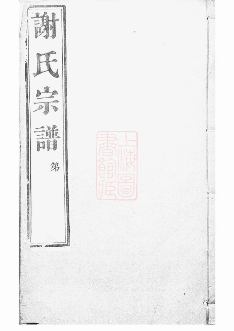 4087.峒岐谢氏宗谱： 二十六卷，首一卷：[江阴].pdf_第1页