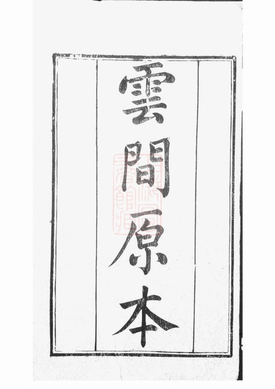 4087.峒岐谢氏宗谱： 二十六卷，首一卷：[江阴].pdf_第2页