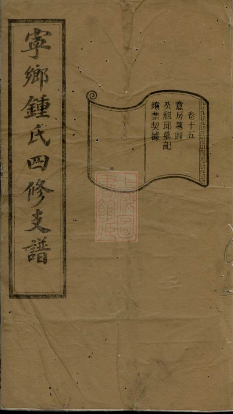 4068.宁乡钟氏四修支谱.pdf_第1页